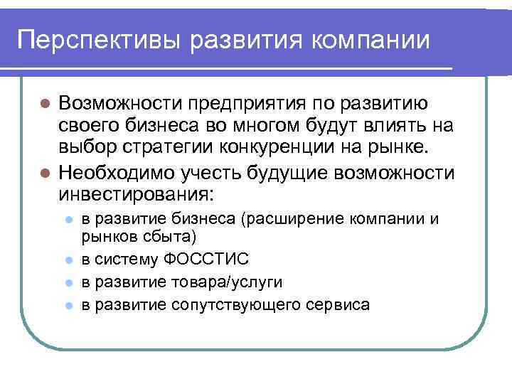 Перспектива предприятия. Перспективы развития предприятия. Перспективы развития организации. Перспективы развития организации пример. Перспективы дальнейшего развития предприятия.