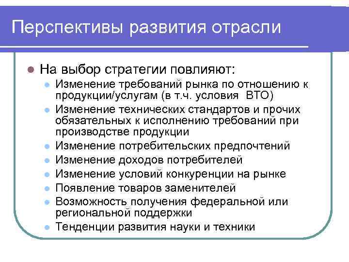 Перспективы развития отрасли  l  На выбор стратегии повлияют:  l  Изменение