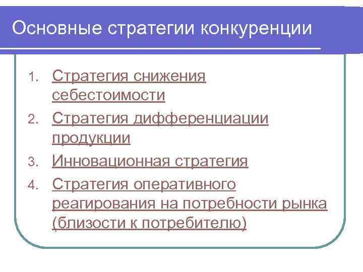 Основные стратегии конкуренции  1. Стратегия снижения себестоимости 2. Стратегия дифференциации продукции 3. Инновационная