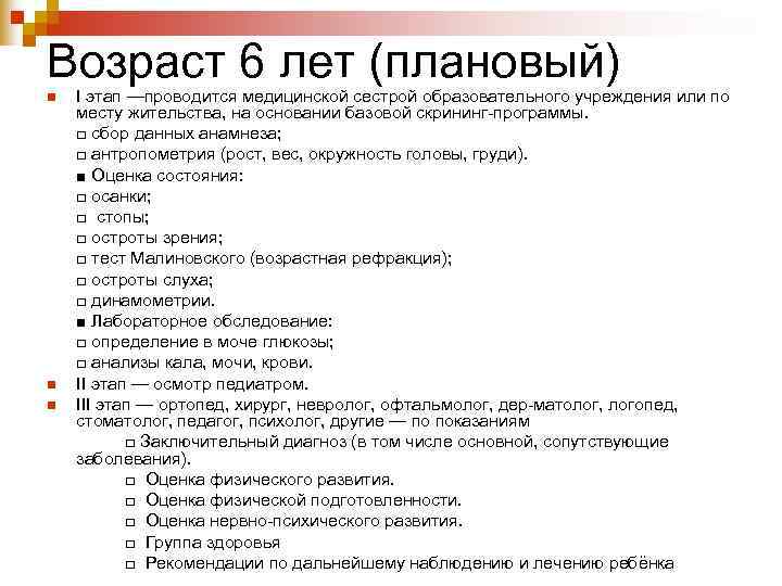 Возраст 6 лет (плановый) n  I этап —проводится медицинской сестрой образовательного учреждения или