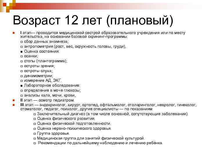 Возраст 12 лет (плановый) n  I этап— проводится медицинской сестрой образовательного учреждения или