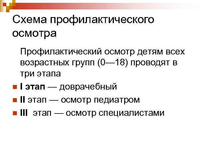 Схема профилактического осмотра  Профилактический осмотр детям всех  возрастных групп (0— 18) проводят
