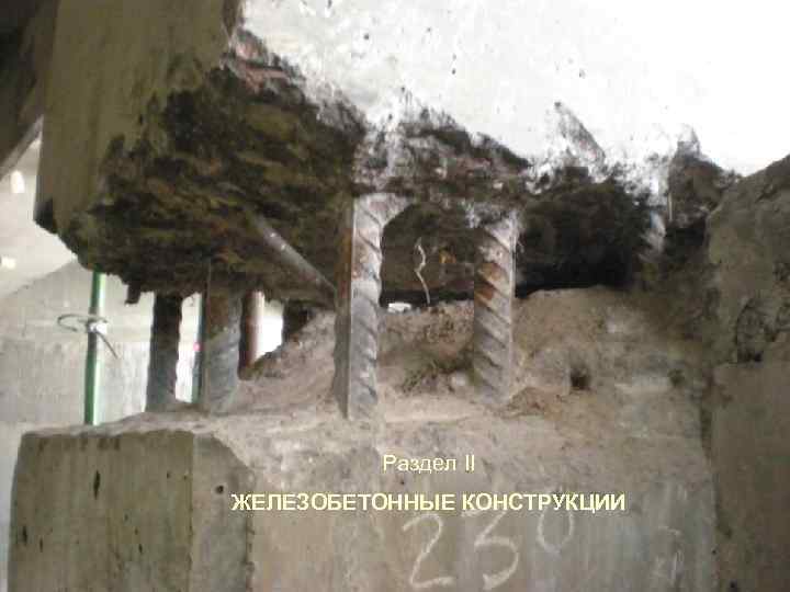       Раздел II ЖЕЛЕЗОБЕТОННЫЕ КОНСТРУКЦИИ    