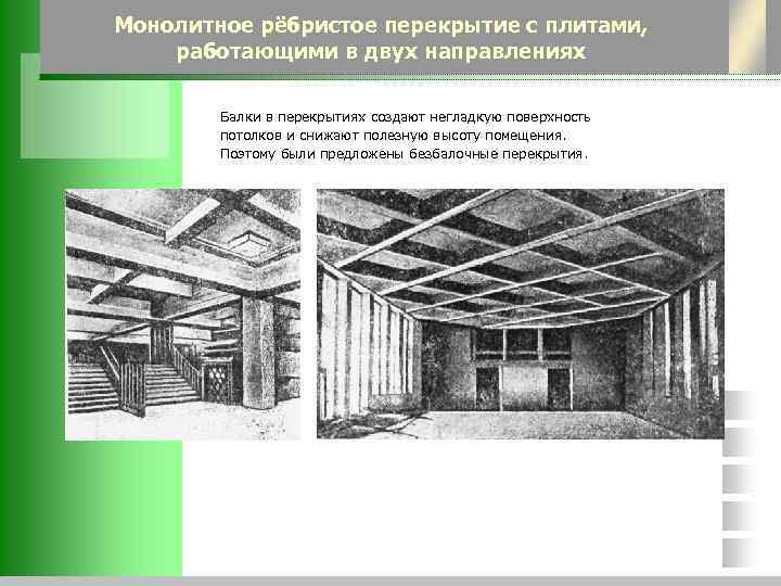 Монолитное рёбристое перекрытие с плитами, работающими в двух направлениях   Балки в перекрытиях