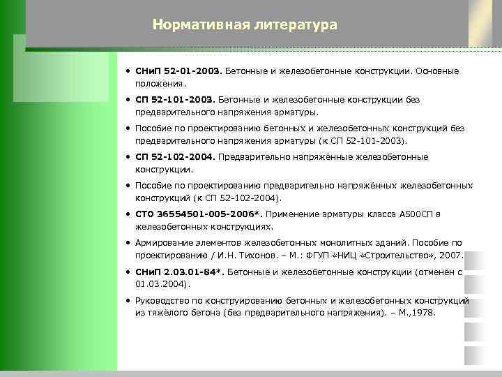  Нормативная литература  • СНи. П 52 -01 -2003. Бетонные и железобетонные конструкции.