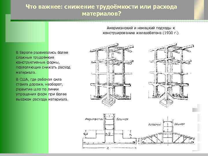   Что важнее: снижение трудоёмкости или расхода     материалов? 