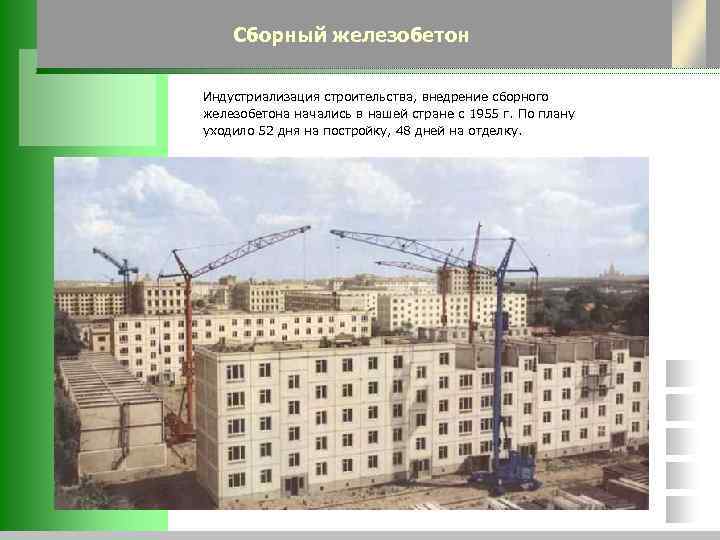   Сборный железобетон Индустриализация строительства, внедрение сборного железобетона начались в нашей стране с
