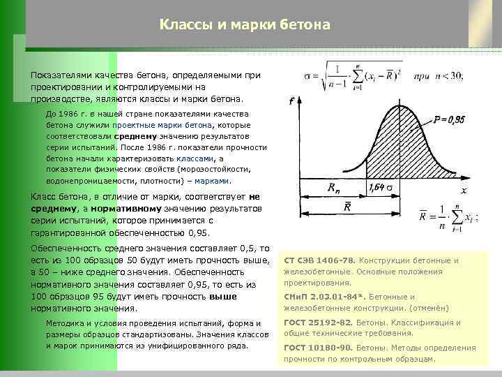      Классы и марки бетона  Показателями качества бетона, определяемыми