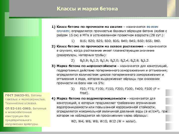       Классы и марки бетона    