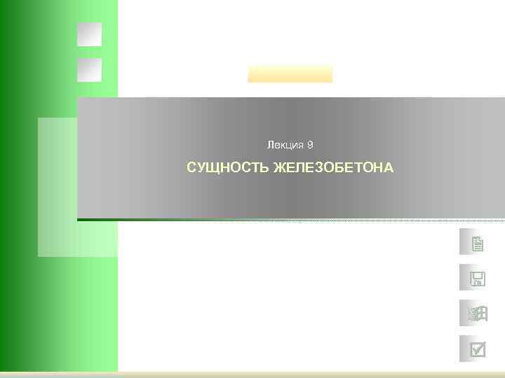   Лекция 9 СУЩНОСТЬ ЖЕЛЕЗОБЕТОНА     