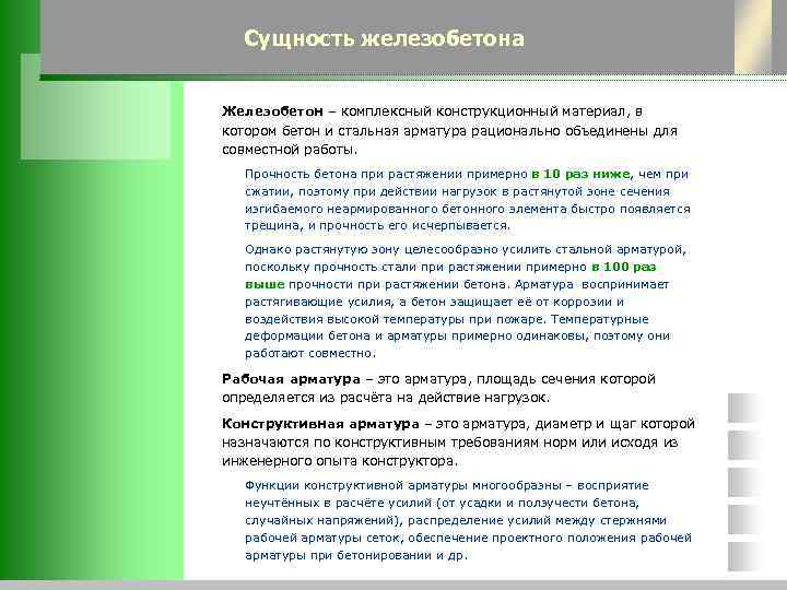  Сущность железобетона  Железобетон – комплексный конструкционный материал, в котором бетон и стальная