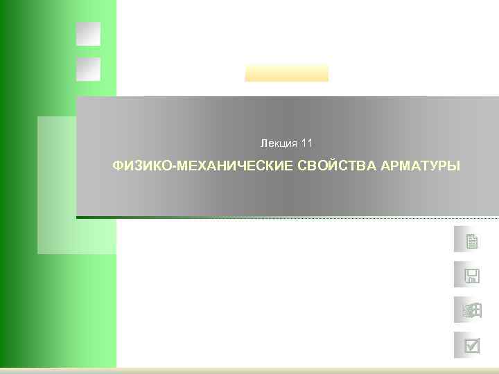     Лекция 11 ФИЗИКО-МЕХАНИЧЕСКИЕ СВОЙСТВА АРМАТУРЫ     