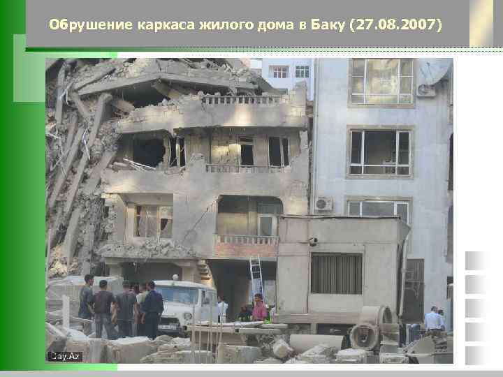 Обрушение каркаса жилого дома в Баку (27. 08. 2007) 