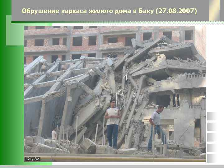 Обрушение каркаса жилого дома в Баку (27. 08. 2007) 