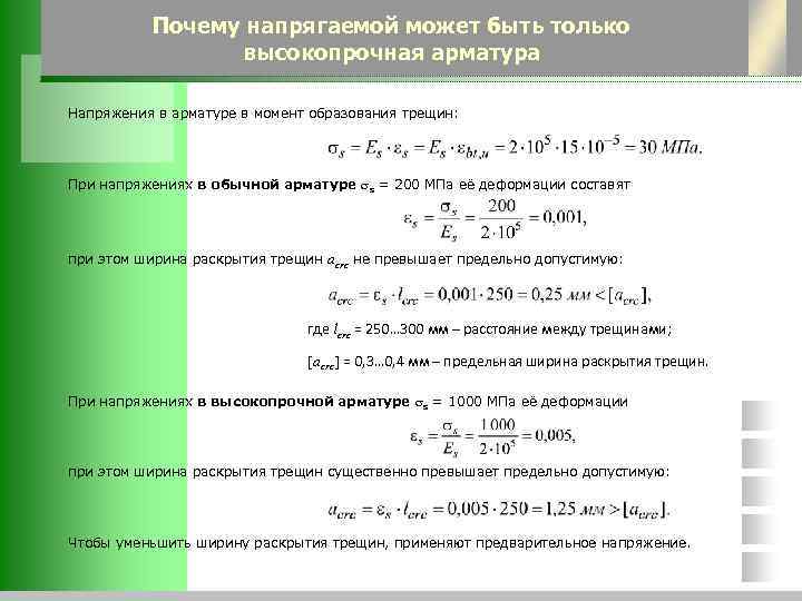    Почему напрягаемой может быть только   высокопрочная арматура Напряжения в