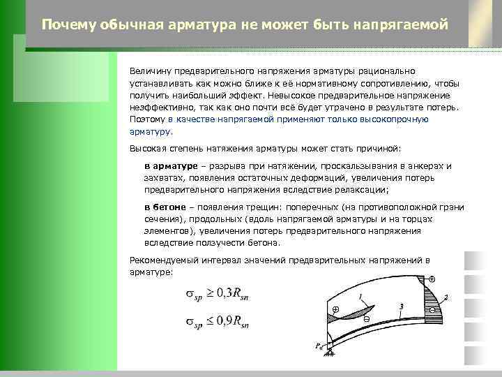 Почему обычная арматура не может быть напрягаемой   Величину предварительного напряжения арматуры рационально