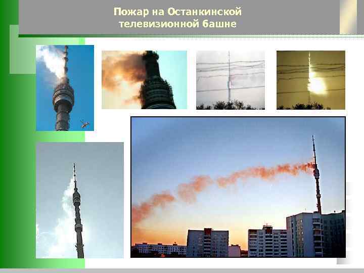 Пожар на Останкинской телевизионной башне 