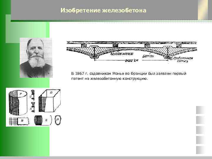 Изобретение железобетона  В 1867 г. садовником Монье во Франции был заявлен первый 