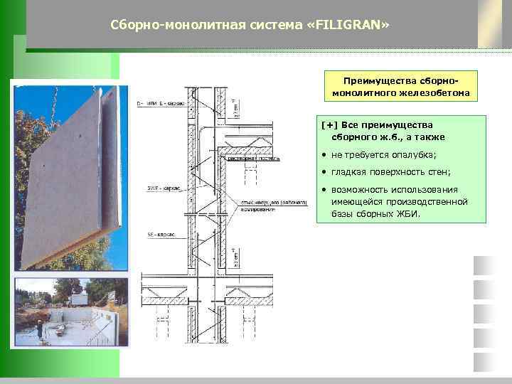 Сборно-монолитная система «FILIGRAN»      Преимущества сборно-    
