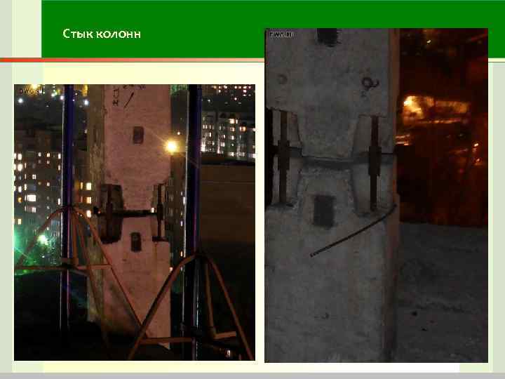 Стык колонн Стык колонн
