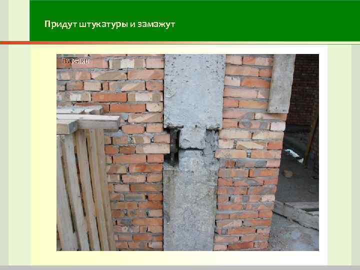 Придут штукатуры и замажут Придут штукатуры и замажут