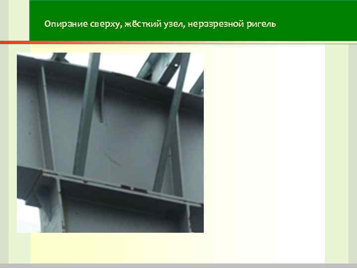 Опирание сверху, жёсткий узел, неразрезной ригель Опирание сверху, жёсткий узел, неразрезной ригель