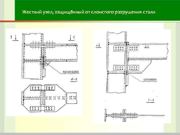 Жесткий узел, защищённый от слоистого разрушения стали Жесткий узел, защищённый от слоистого разрушения стали