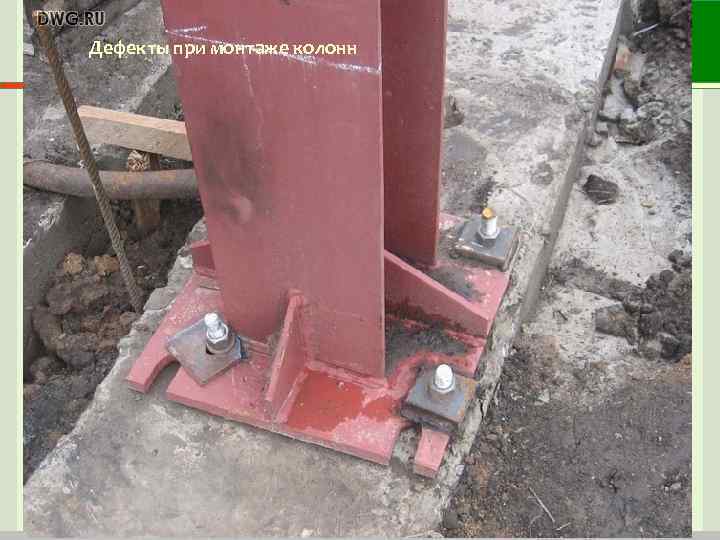 Дефекты при монтаже колонн Дефекты при монтаже колонн