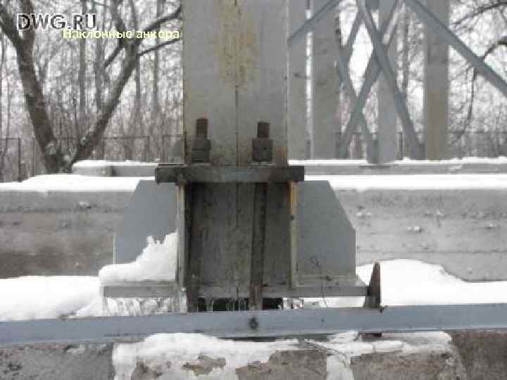 Наклонные анкера Наклонные анкера