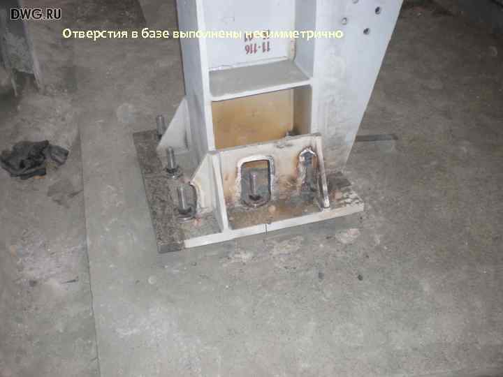 Отверстия в базе выполнены несимметрично Отверстия в базе выполнены несимметрично