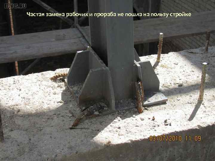 Частая замена рабочих и прораба не пошла на пользу стройке Частая замена рабочих и прораба не пошла на пользу стройке