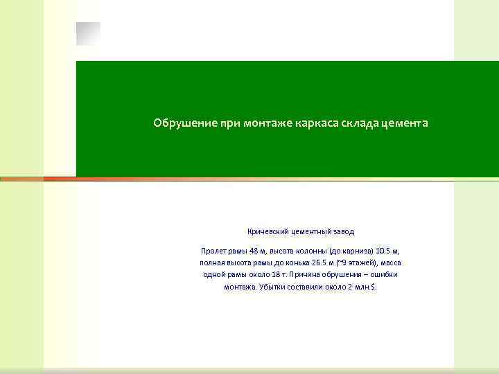 Обрушение при монтаже каркаса склада цемента Кричевский цементный завод Обрушение при монтаже каркаса склада цемента Кричевский цементный завод