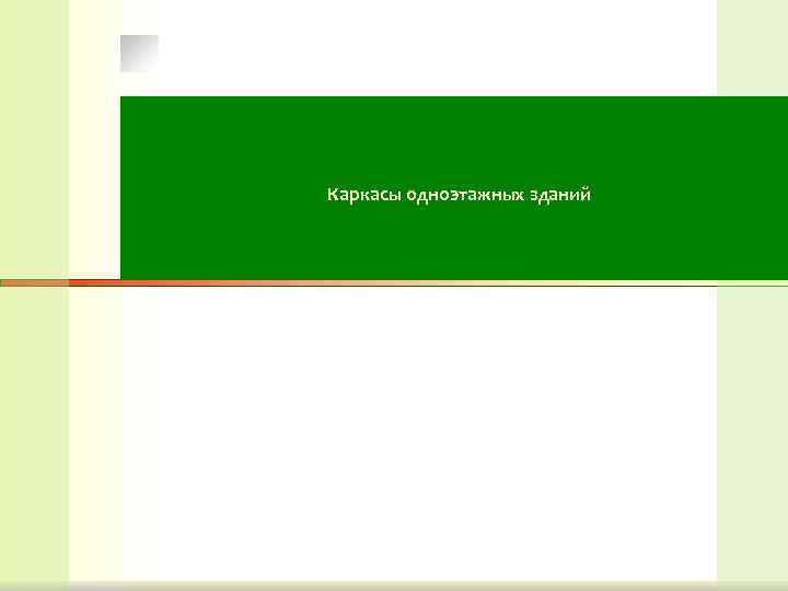 Каркасы одноэтажных зданий Каркасы одноэтажных зданий