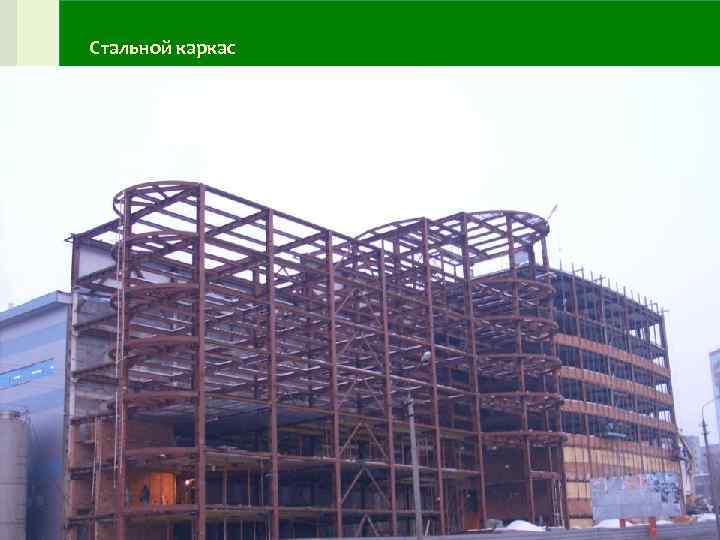 Стальной каркас Стальной каркас