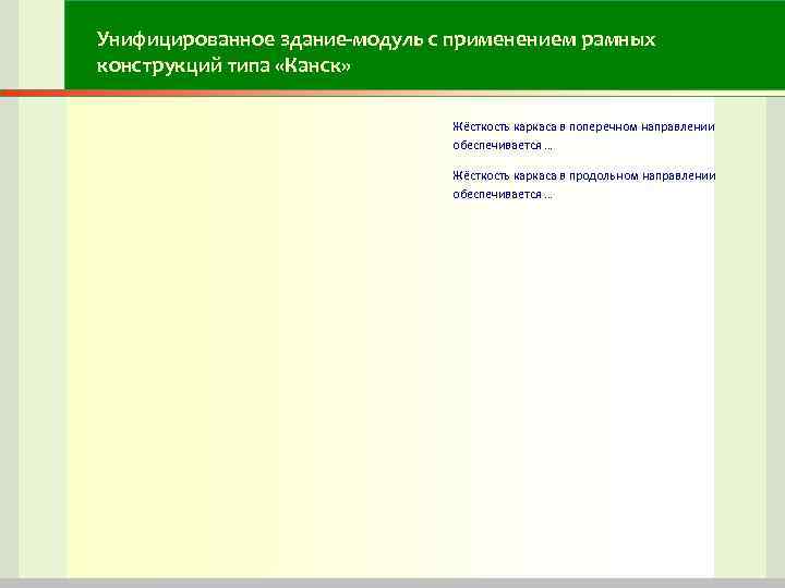 Унифицированное здание-модуль с применением рамных конструкций типа «Канск» Унифицированное здание-модуль с применением рамных конструкций типа «Канск»