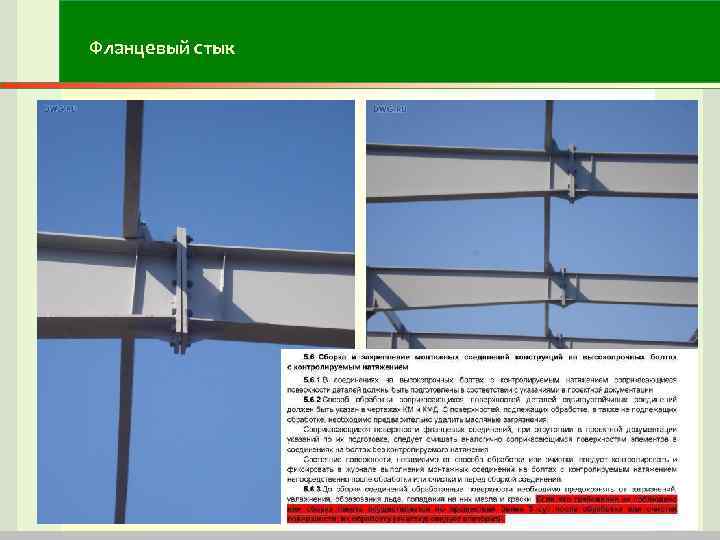 Фланцевый стык Фланцевый стык