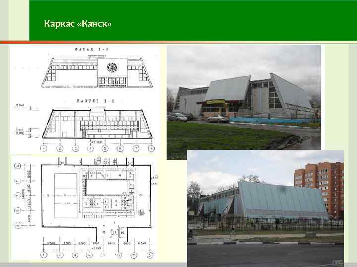 Каркас «Канск» Каркас «Канск»