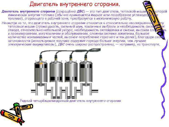     Двигатель внутреннего сгорания (сокращённо ДВС) — это тип двигателя, тепловой