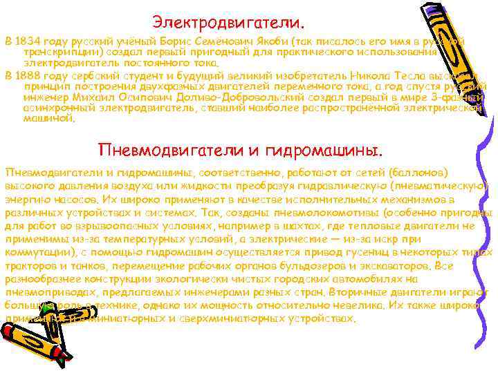      Электродвигатели. В 1834 году русский учёный Борис Семёнович Якоби