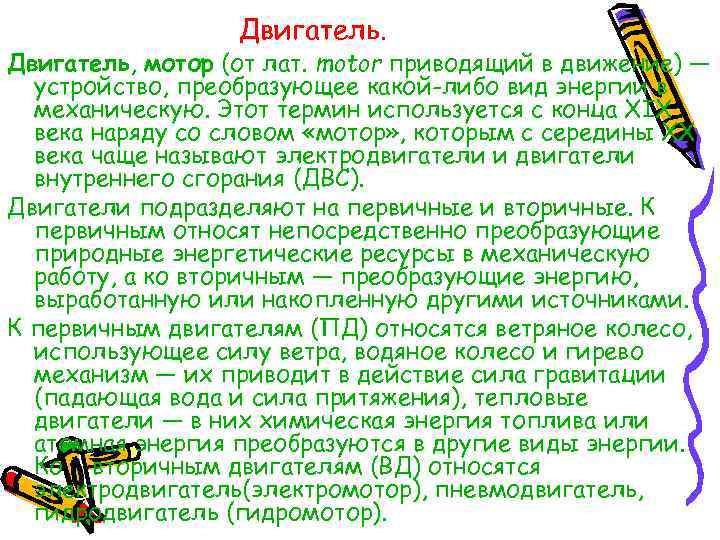    Двигатель, мотор (от лат. motor приводящий в движение) —  устройство,