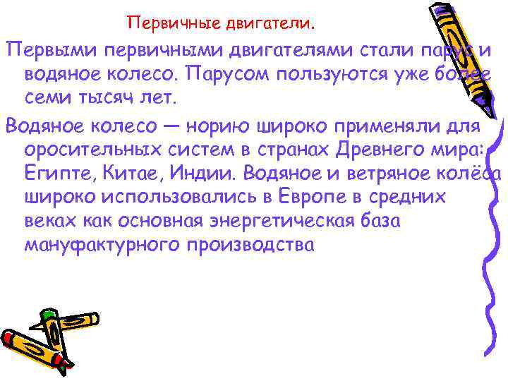   Первичные двигатели. Первыми первичными двигателями стали парус и  водяное колесо. Парусом