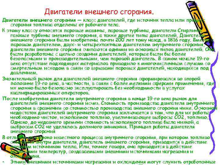     Двигатели внешнего сгорания — класс двигателей, где источник тепла или