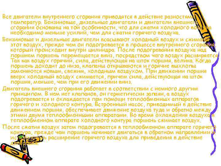 Все двигатели внутреннего сгорания приводятся в действие разностями  температур. Бензиновые, дизельные двигатели и