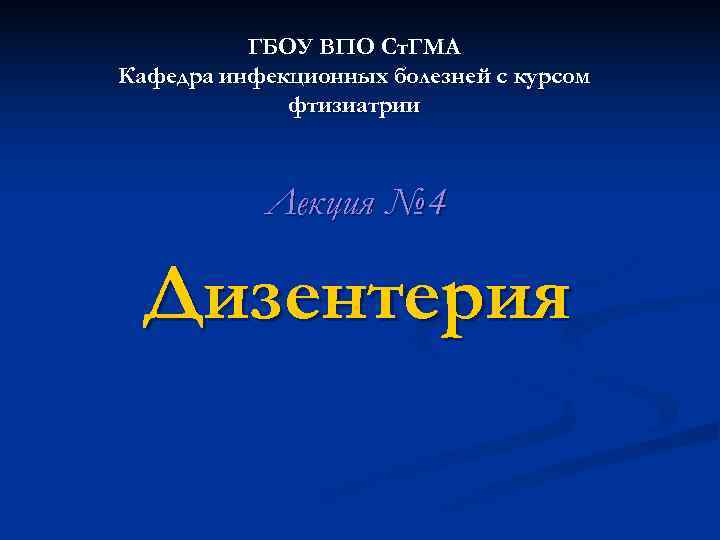    ГБОУ ВПО Ст. ГМА Кафедра инфекционных болезней с курсом  