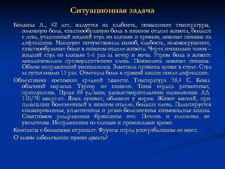     Ситуационная задача Больная А. , 42 лет, жалуется на слабость,