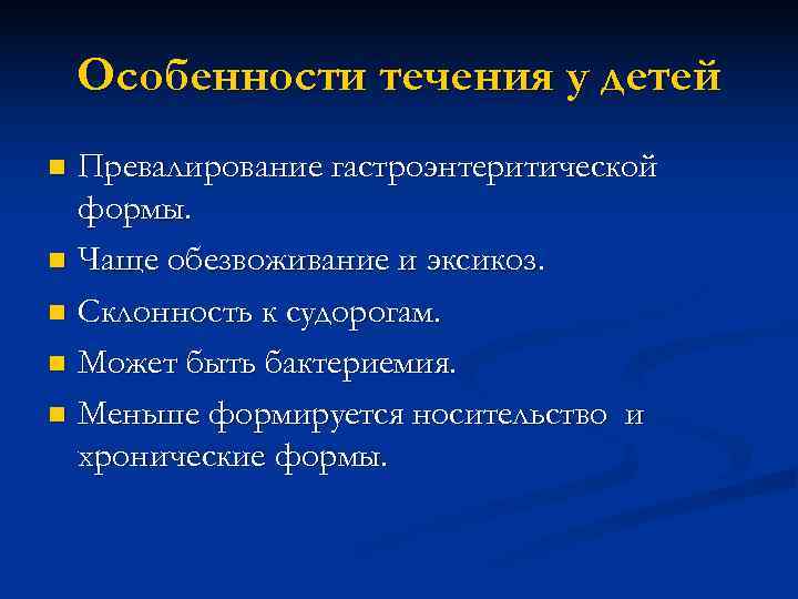   Особенности течения у детей n Превалирование гастроэнтеритической  формы. n Чаще обезвоживание