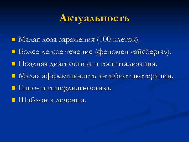    Актуальность n Малая доза заражения (100 клеток). n Более легкое течение