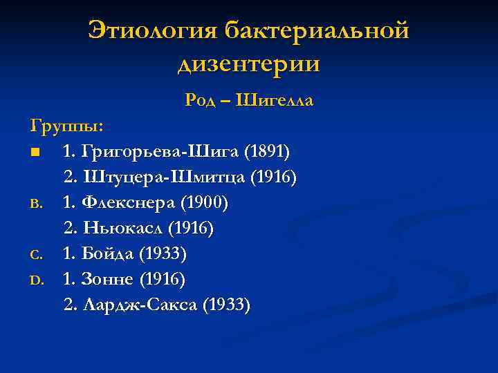  Этиология бактериальной   дизентерии   Род – Шигелла Группы: n 1.