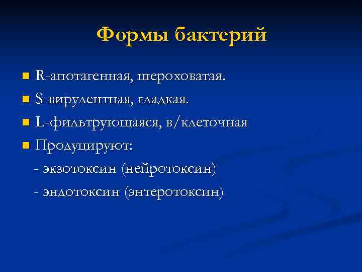    Формы бактерий n R-апотагенная, шероховатая. n S-вирулентная, гладкая.  n L-фильтрующаяся,