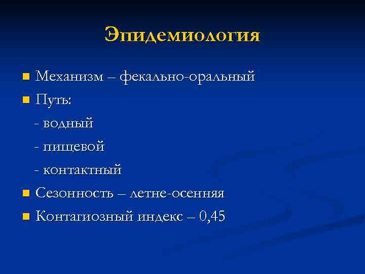    Эпидемиология n Механизм – фекально-оральный n Путь: - водный  -